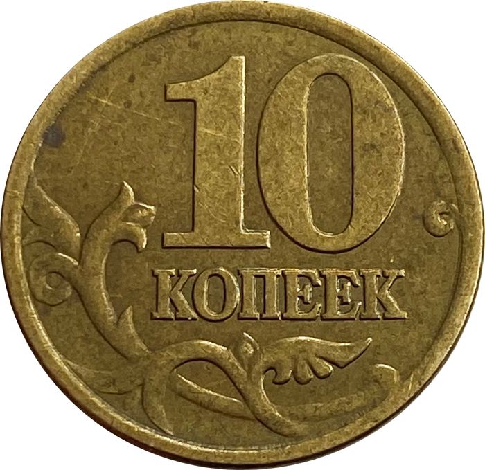 10 копеек 2001 СП