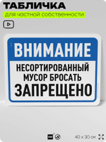 Табличка для сортировки отходов "Несортированный мусор бросать запрещено", для контейнеров, пунктов раздельного сбора, организаций и дворовых территорий, 40х30 см, Silver Plane x Айдентика Технолоджи
