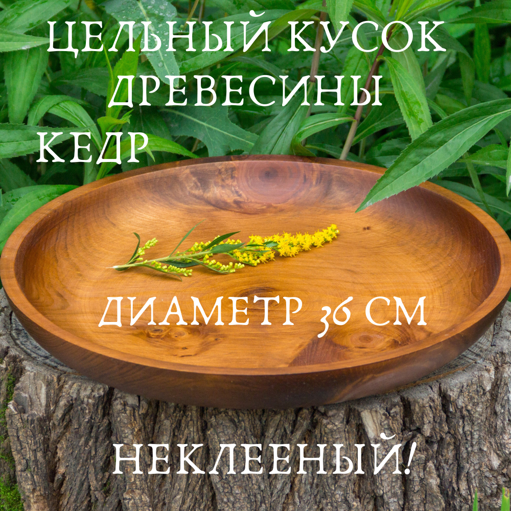 Чаша-Тарелка Art of Siberia из сибирской пихты, 18 см. T60