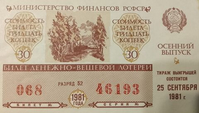 Лотерейный билет денежно-вещевой лотереи СССР 1981 год 25 сентября Оссенний выпуск
