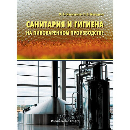 Санитария и гигиена на пивоваренном производстве: Учебное пособие для вузов