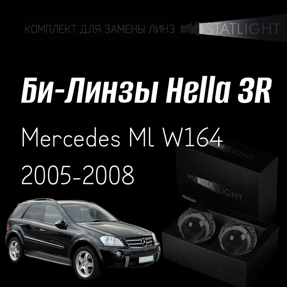 Би-линзы Hella 3R для фар на Mercedes ML W164 2005-2008 AFS , комплект биксеноновых линз, 2 шт