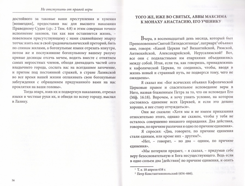 Не отступить от правой веры. Материалы исповеднического подвига прп. Максима Исповедника