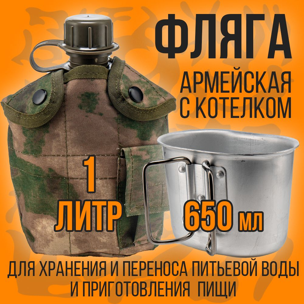 Армейская фляга для воды с котелком в чехле/1литр/мультикам