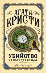 Убийство на поле для гольфа. Агата Кристи