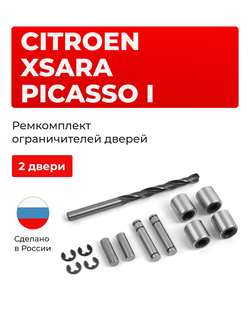 Ремкомплект ограничителей дверей Citroen Xsara Picasso (I) N68 (2 двери, тип 80) 1999-2009
