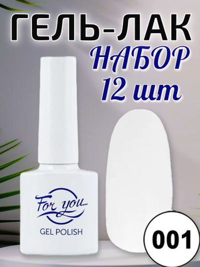 Гель-лак FOR YOU № 001 зима 12шт
