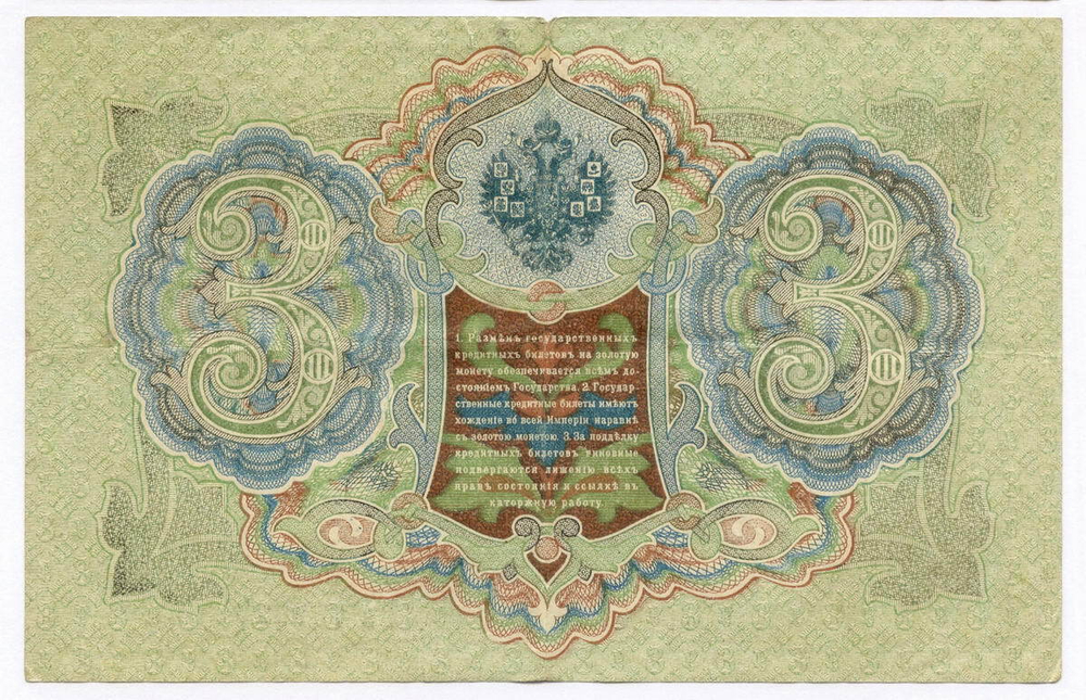 Кредитный билет 3 рубля 1905 год. Управляющий Шипов, кассир Гаврилов ГА 742228. VF