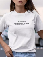 Футболка с надписью Я вполне уравновешенная