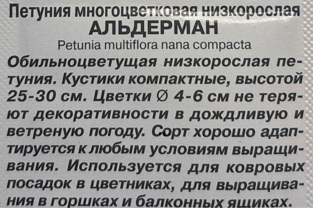 Петуния Альдерман многоцвет. 0,1 г СМЦ-171