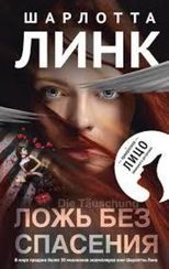 Ложь без спасения