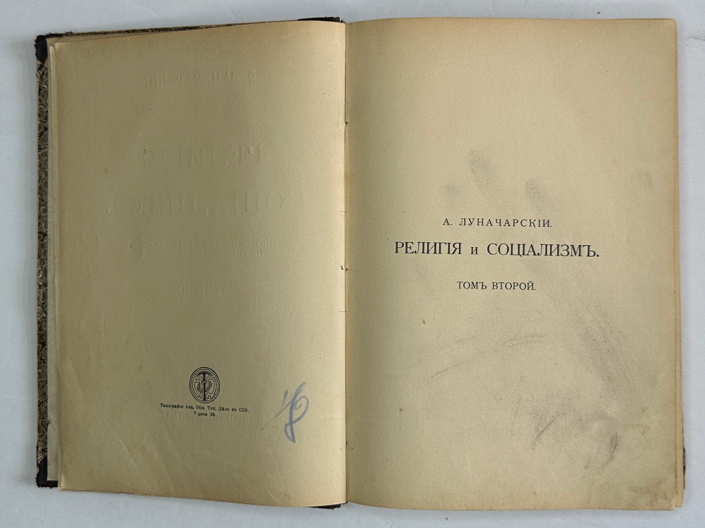 Конвалют Луначарский А. Религия и социализм. Ч. 2.,Каутский К. Античный мир, иудейство 1908, 1909 г.