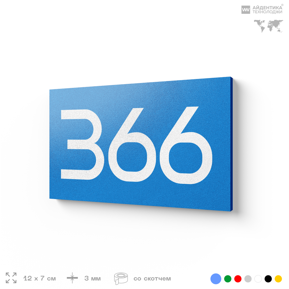 Номер на дверь 366, табличка на дверь для офиса, квартиры, кабинета, аудитории, склада, голубая 120х70 мм, Айдентика Технолоджи