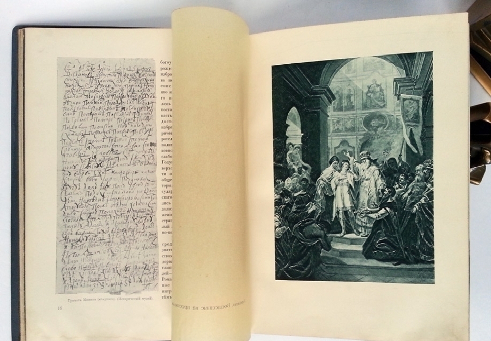 "Три века. Россия от смуты до нашего времени". 1913г.