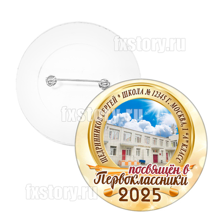 Значок "Первоклассник" (F01) с фото здания Вашей школы.