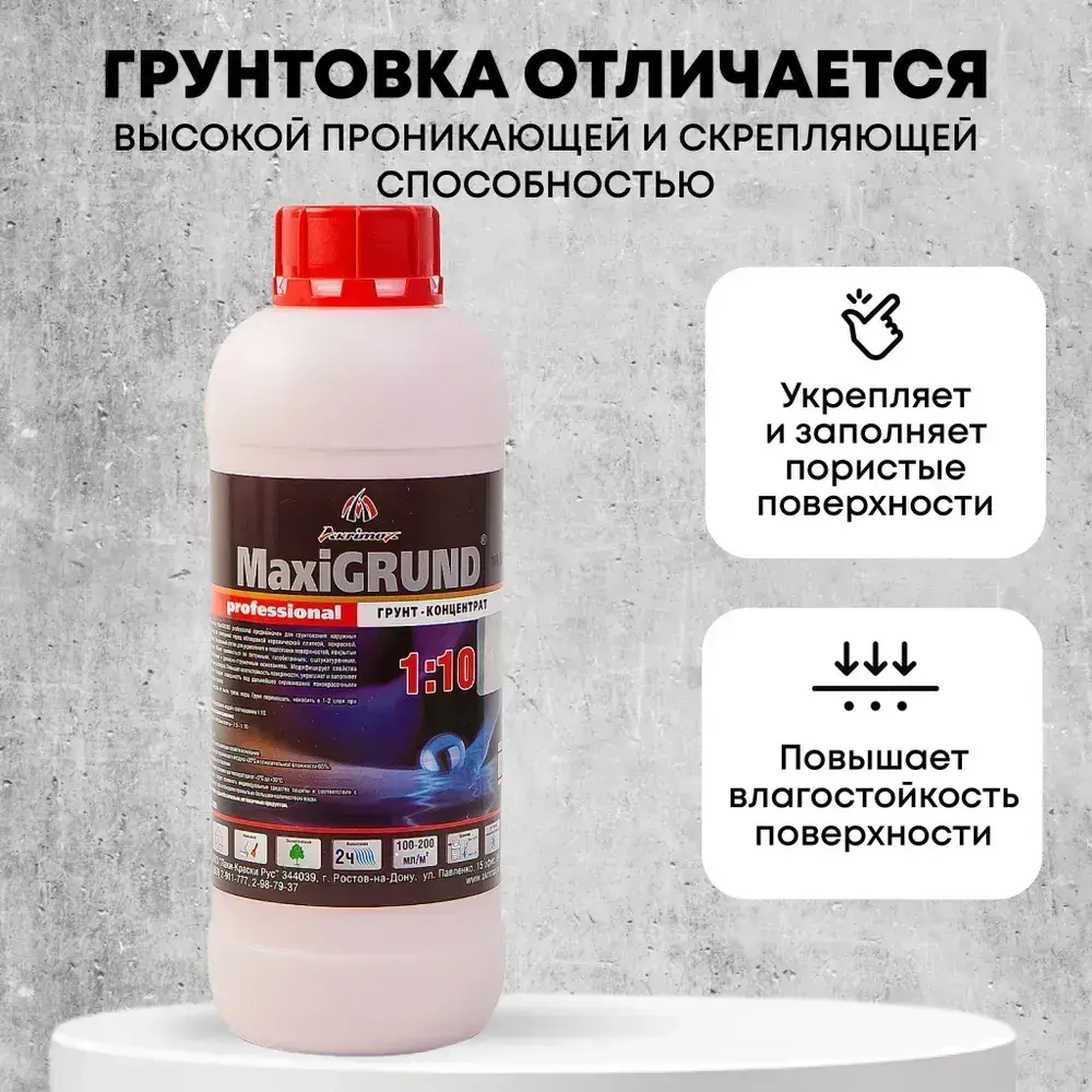 Грунтовка, грунт-концентрат 1:10 акриловый MaxiGrund, 1 л универсальная, для стен и потолков, глубокого проникновения, адгезионная, для наружных и внутренних работ