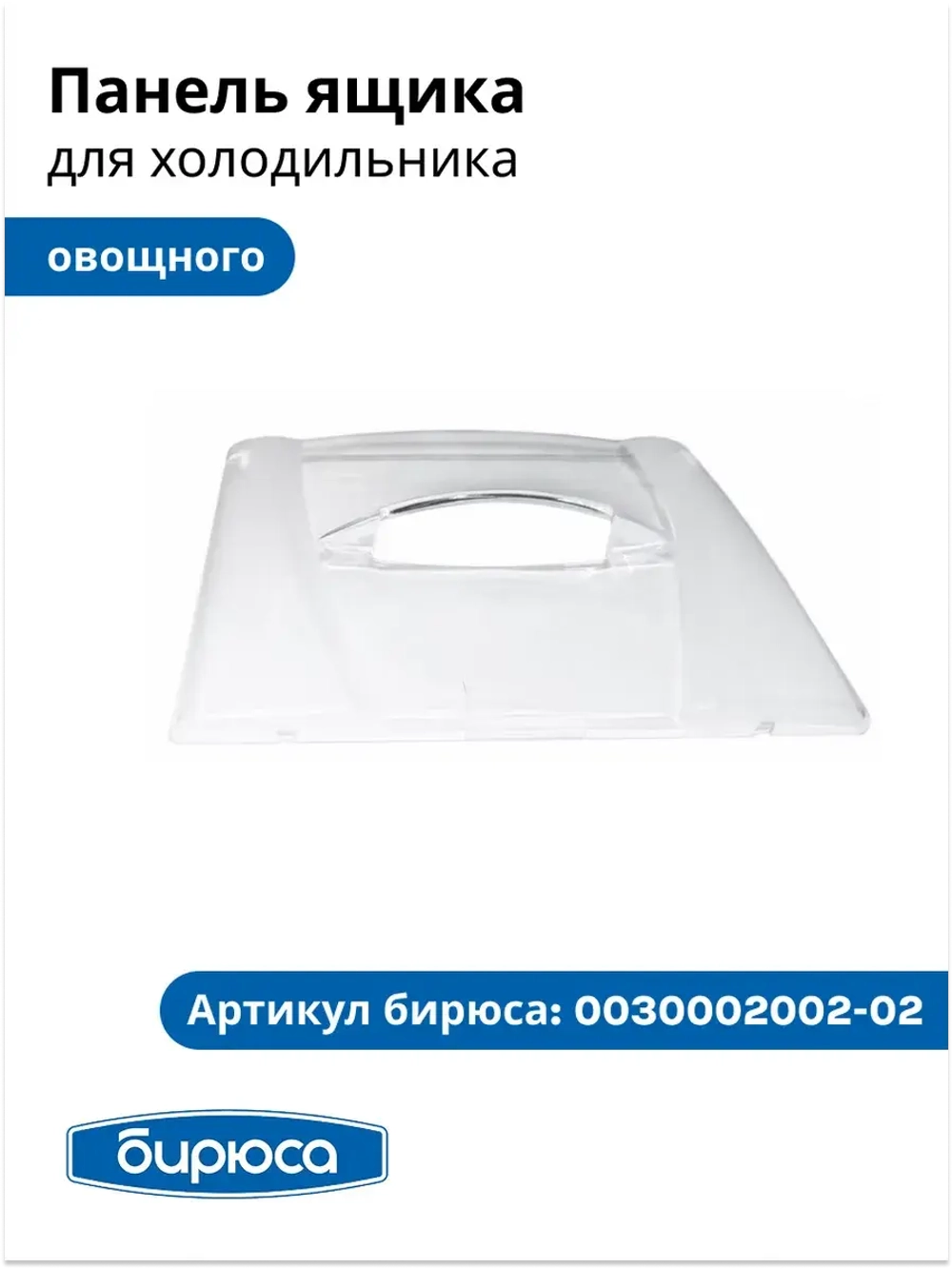 Облицовка сосуда для фруктов Б-129, 130, 131, 132, 133, 134, 135, 136, 237, 238, 542 (без крас.) 0030002002-02