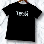 Футболка ТВОЙ Футболка ТВОЙ