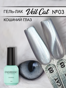 Гель-лак с эффектом кошачий глаз ENIGMANIC VEIL cat 03 10 мл.