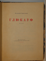 "Глюкауф". Василий Гроссман. 1934г.