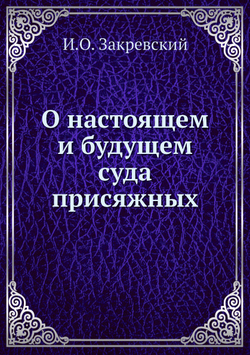О настоящем и будущем суда присяжных | И.О. Закревский
