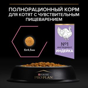 Сухой корм для котят Pro Plan Delicate при чувствительном пищеварении с индейкой