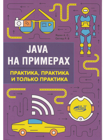 Java на примерах. Практика, практика и только практика