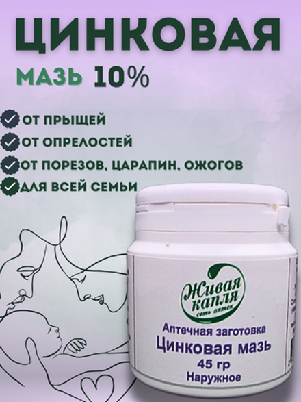 ЦИНКОВАЯ МАЗЬ 10% 45 г