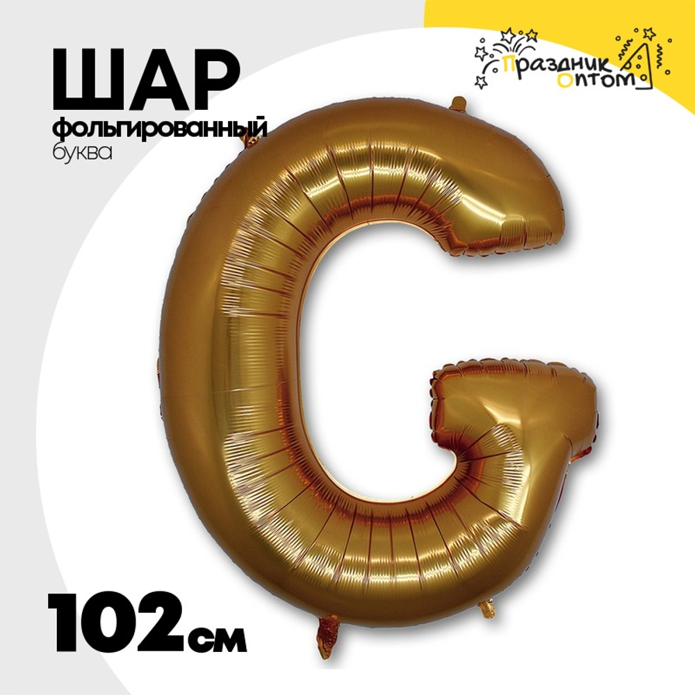 Шар фольгированный Буква G 101,6 см (Золотой)