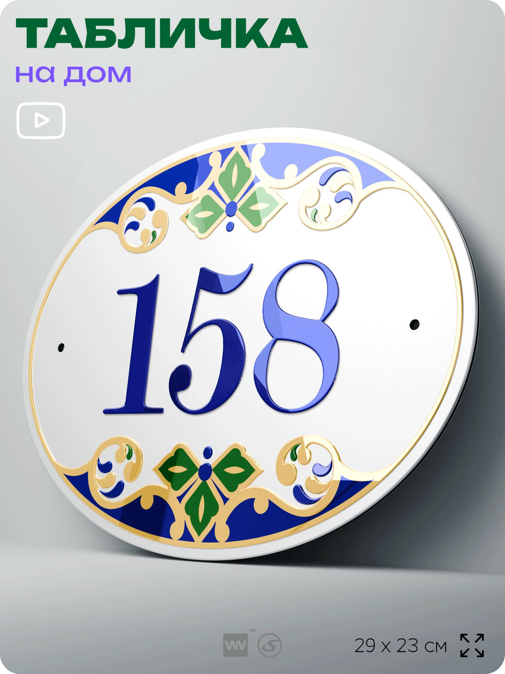 Адресная табличка с номером дома 158, на фасад и забор, на дверь, овальная в средиземноморском стиле, 29х23 см, Айдентика Технолоджи
