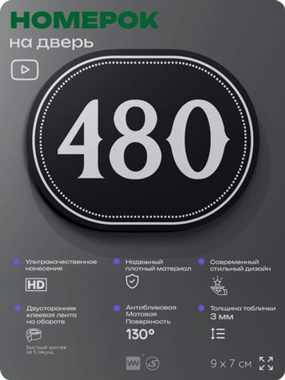 Номерок на дверь квартиры 480, для кабинета, офиса, шильдик 9 х 7 см, черный, Айдентика Технолоджи