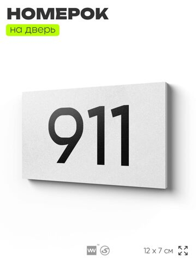 Номер на дверь 911, табличка на дверь для офиса, квартиры, кабинета, аудитории, склада, белая 120х70 мм, Айдентика Технолоджи