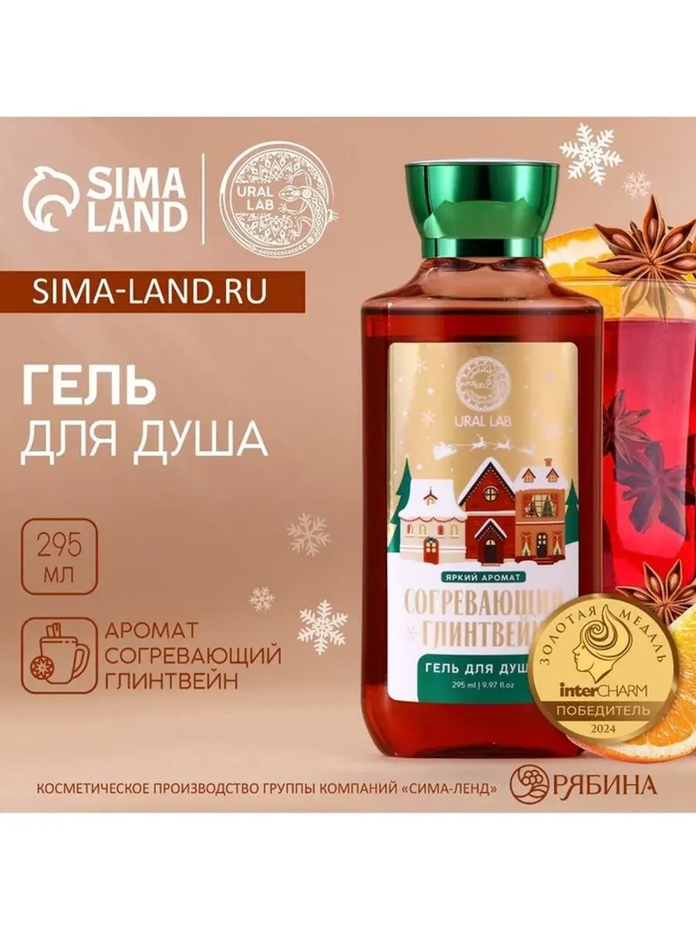 Гель для душа URAL LAB, 295 мл, аромат согревающий глинтвейн