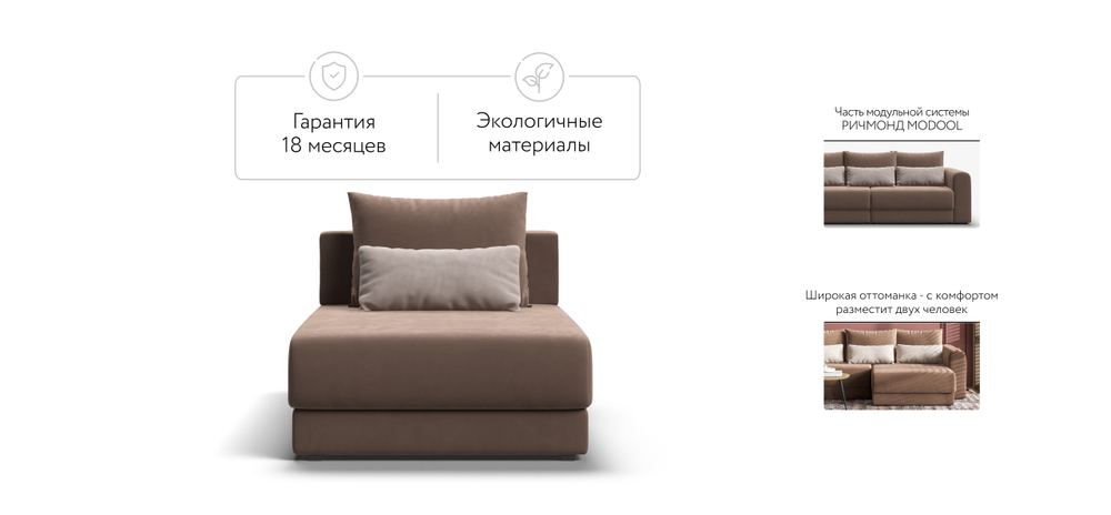 Ричмонд Модуль оттоманка Велюр Монолит Мокко(последний экземпляр)