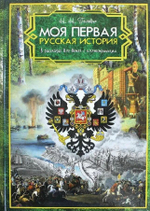 Моя первая Русская История. В рассказах для детей с иллюстрациями Головин Николай Николаевич