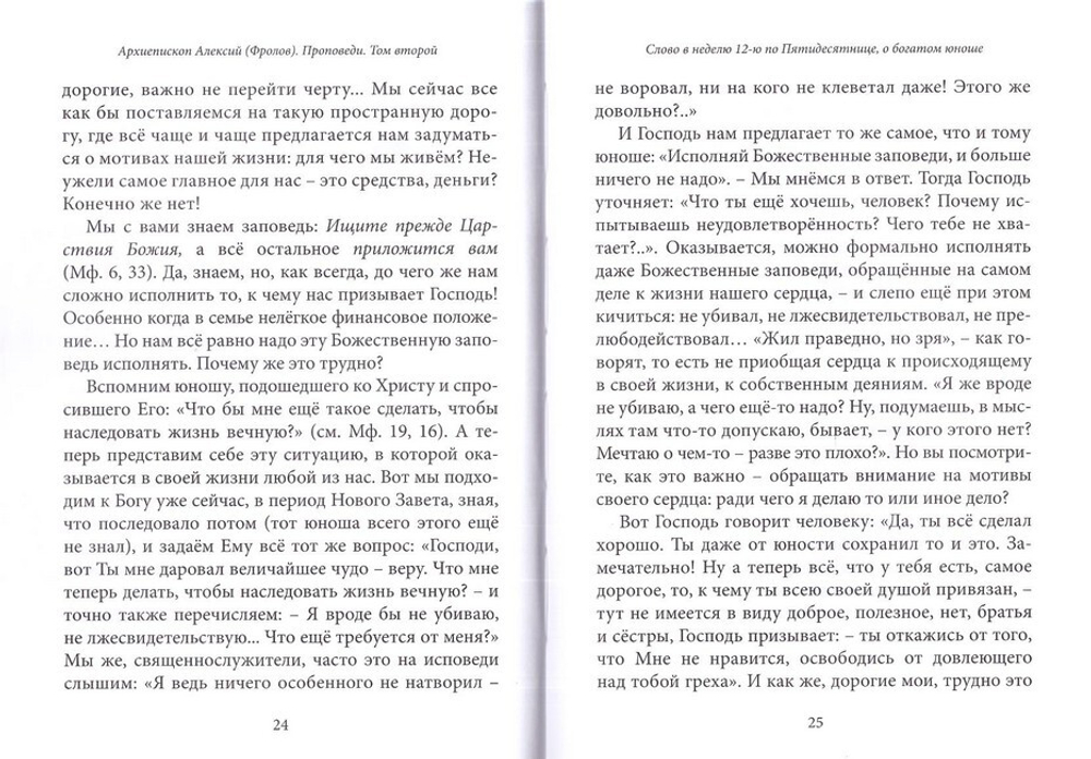 Архиепископ Алексей (Фролов). Проповеди. Том 2