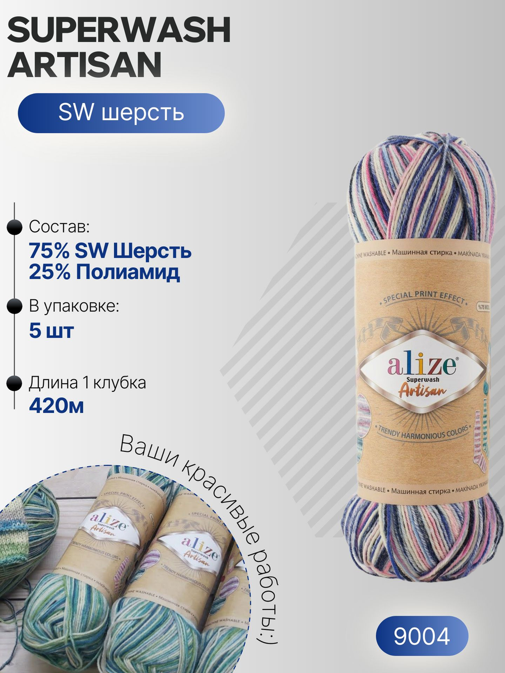 Суперваш артисан (Superwash artisan) пряжа Alize 75%шерсть 25%полиамид 5х100г/420м 9004 белый-розовый-голубой-т.синий