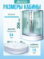 Душевая кабина МОНОМАХ  МОНОМАХ Б/К 90/80/24 МЗ L 90х80 см,  прозрачное с рисунком стекло, поддон средний, левосторонняя