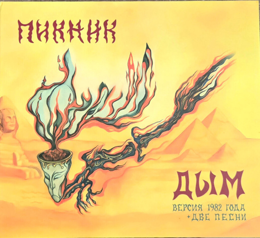 Пикник / Дым (CD)