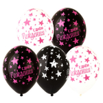 Шар латексный 35см С ДР! Звезды (Ассорти)