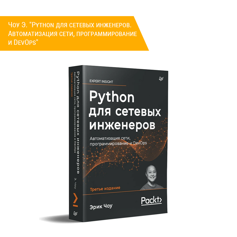 Книга: Чоу Э. "Python для сетевых инженеров. Автоматизация сети, программирование и DevOps"