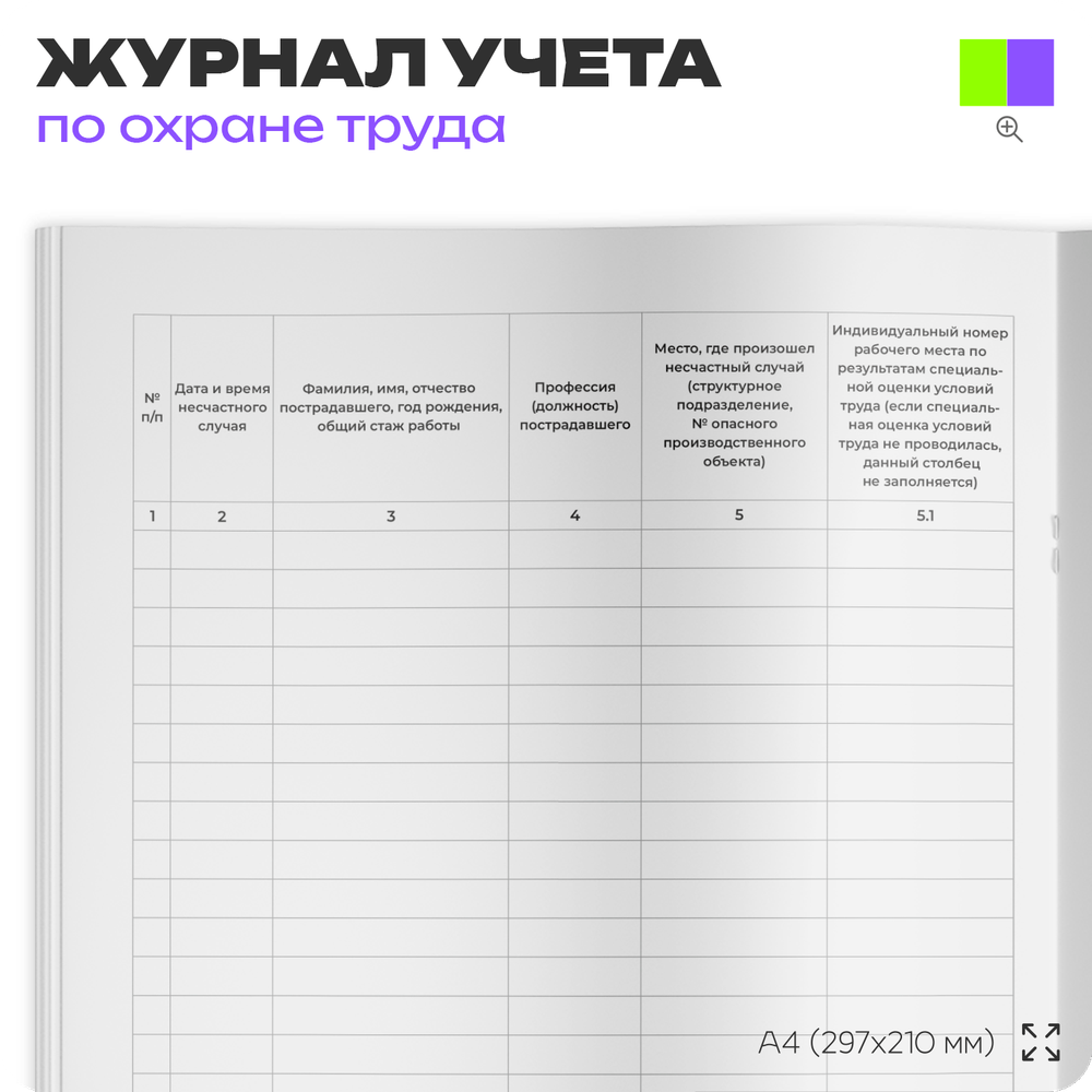 Журнал регистрации несчастных случаев на производстве, форма №9, Минтруд РФ, Докс Принт