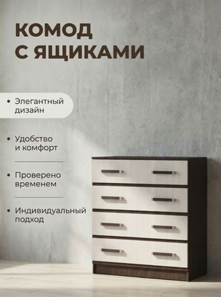 Комод Лотос 80х86,6х42 см 4 ящика универсальный вместительный