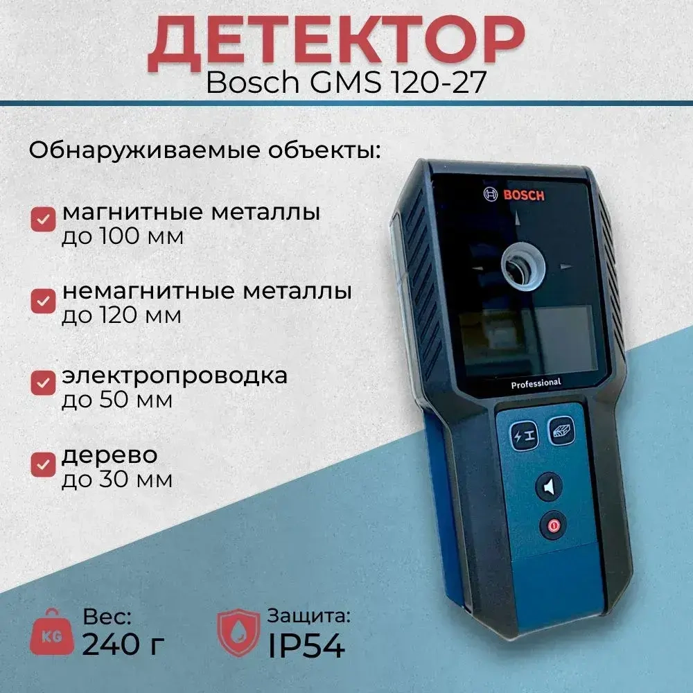 Детектор скрытой проводки Bosch GMS 120-27, цифровой мультисканнер