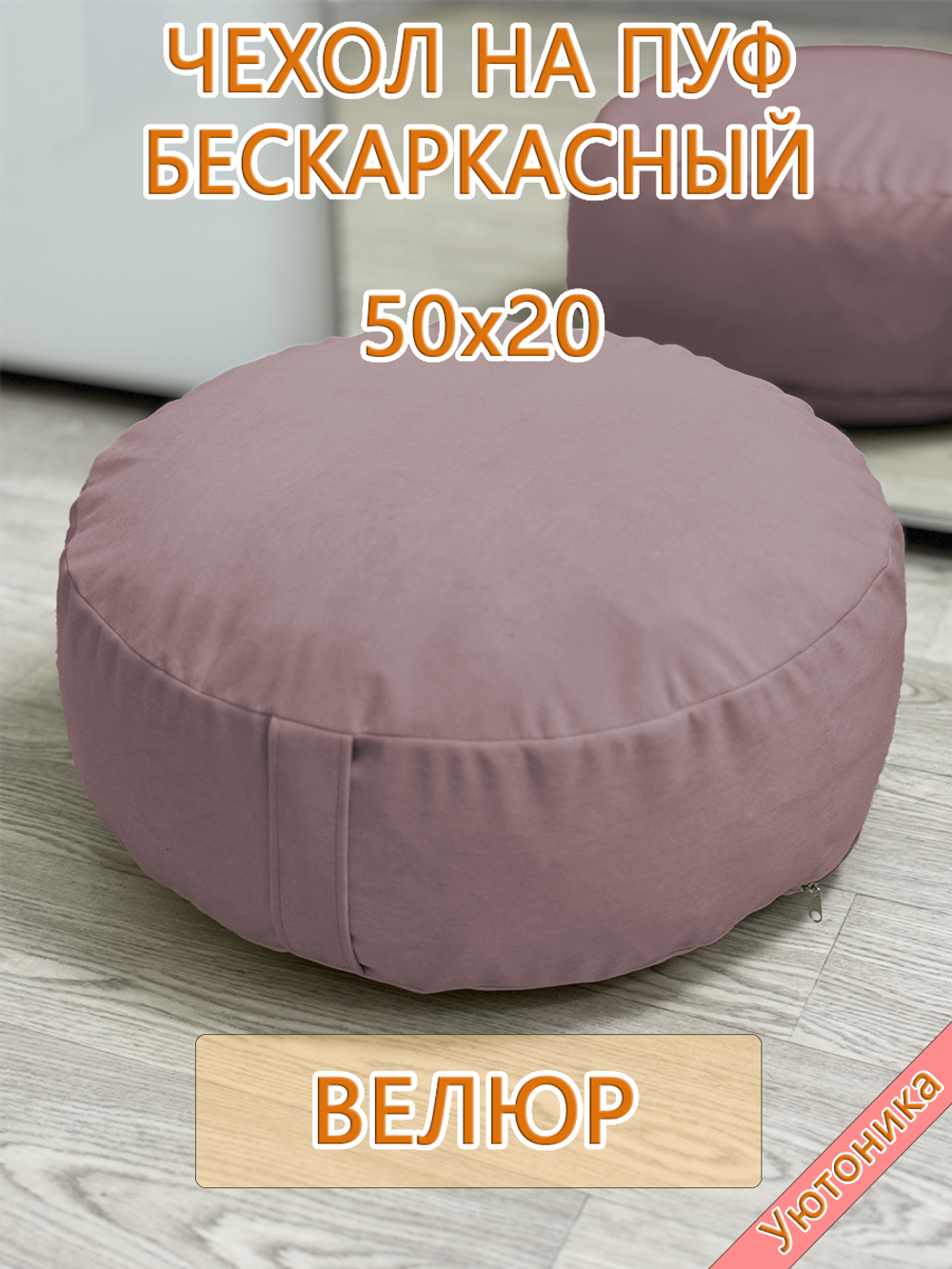 Чехол 50х20 на пуф круглый бескаркасный