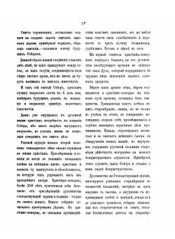 Деяния Первого Всероссийского собора христиан-поморцев, приемлющих брак | Нет автора