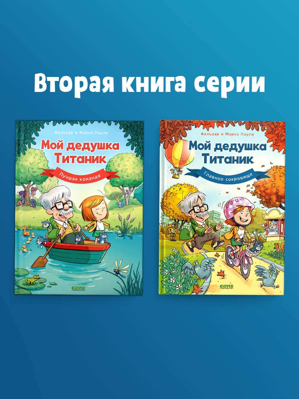 Мой дедушка Титаник. Главное сокровище