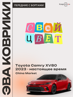 Передние автомобильные коврики ЭВА с бортами для Toyota Camry IX (XV80) 23-н.в. China Market