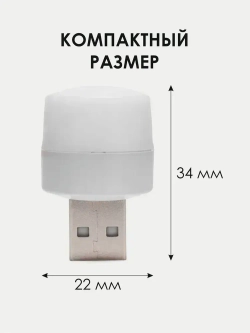USB-светильник, ночник 1 шт