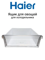 Ящик для овощей 0060866026 Haier